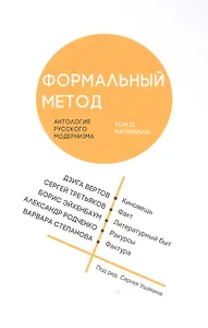 Формальный метод: Антология русского модернизма. Том 2. Материалы (Ушакин)