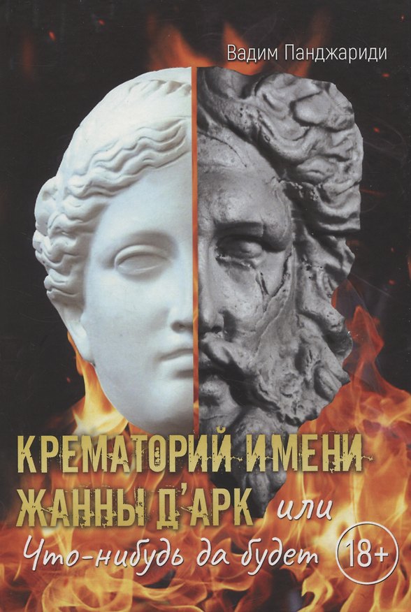 Книга Крематорий имени Жанны ДАрк или Что-нибудь да будет (Вадим Панджариди) — 1