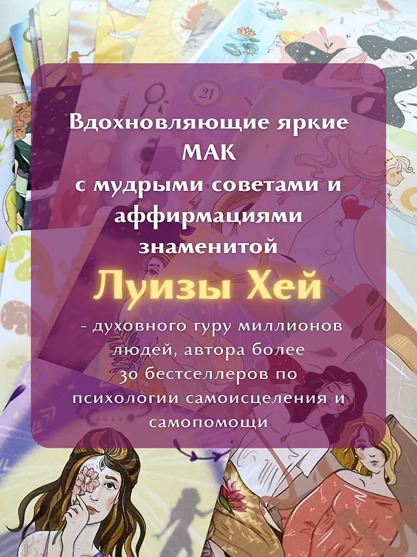 Книга Выбери счастье! 50 метафорических карт для исцеления себя и исполнения желаний (Луиза Л. Хей) — 9