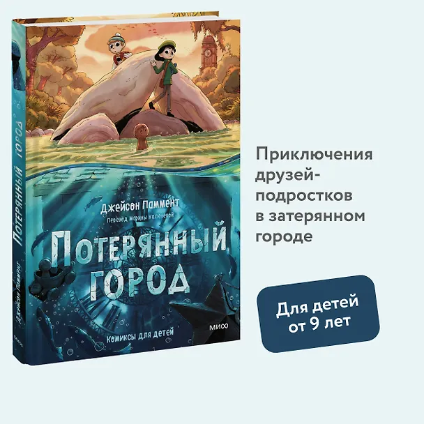 Книга Потерянный город (Джейсон Паммент) — 5