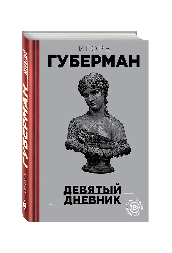 Книга Девятый дневник (Игорь Губерман) — 4