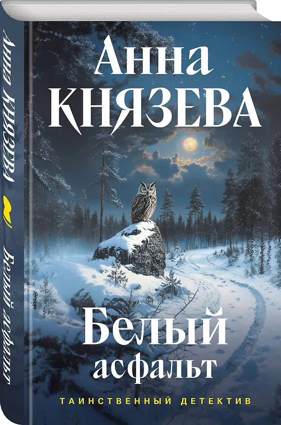 Книга Белый асфальт (Анна Князева) — 5