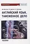 Английский язык. Таможенное дело = Customs: Учебник — 3112134 — 1