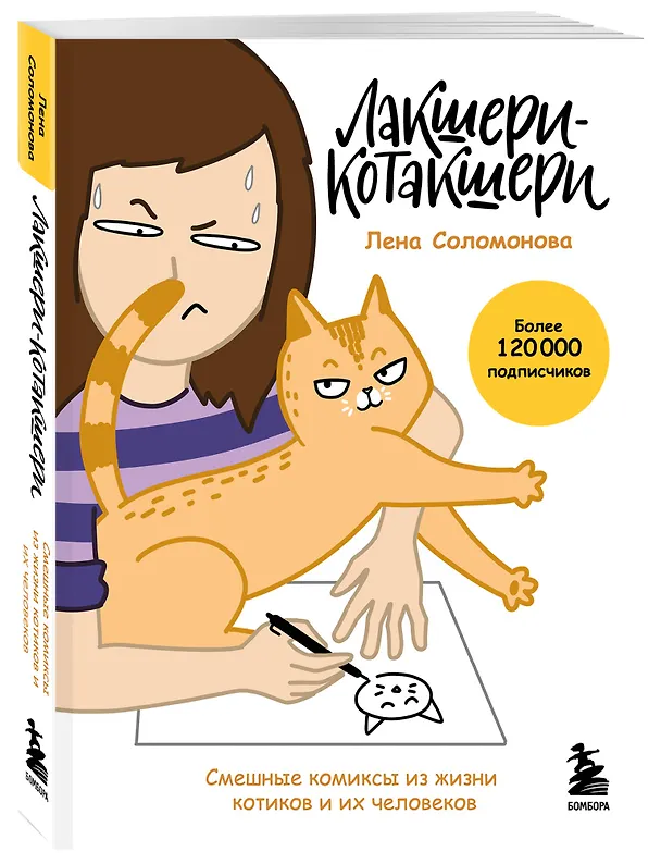 Лакшери-Котакшери. Смешные комиксы из жизни котиков и их человеков (новый формат) 3125402 — 4