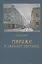 Миражи в Лялином переулке — 2705248 — 1