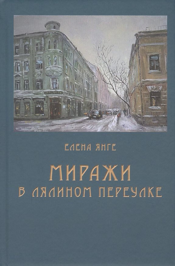 Книга Миражи в Лялином переулке (Елена Янге) — 1