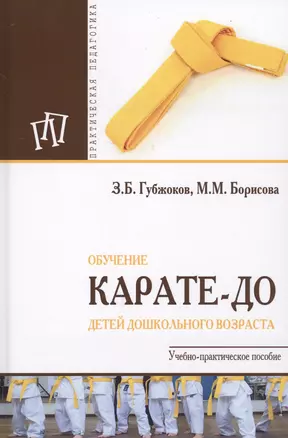 Обучение карате-до детей дошкольного возраста. Учебно-практическое пособие — 2707625 — 1