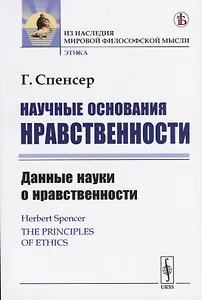 Научные основания нравственности. Данные науки о нравственности