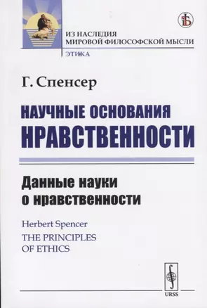 Научные основания нравственности. Данные науки о нравственности — 2738653 — 1