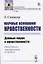 Научные основания нравственности. Данные науки о нравственности — 2738653 — 1