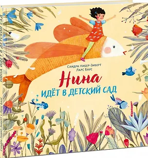 Книга Нина идет в детский сад. Рассказ (Сандра Нибер-Зиберт)