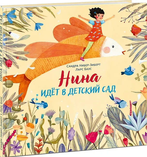 Книга Нина идет в детский сад. Рассказ (Сандра Нибер-Зиберт) — 1