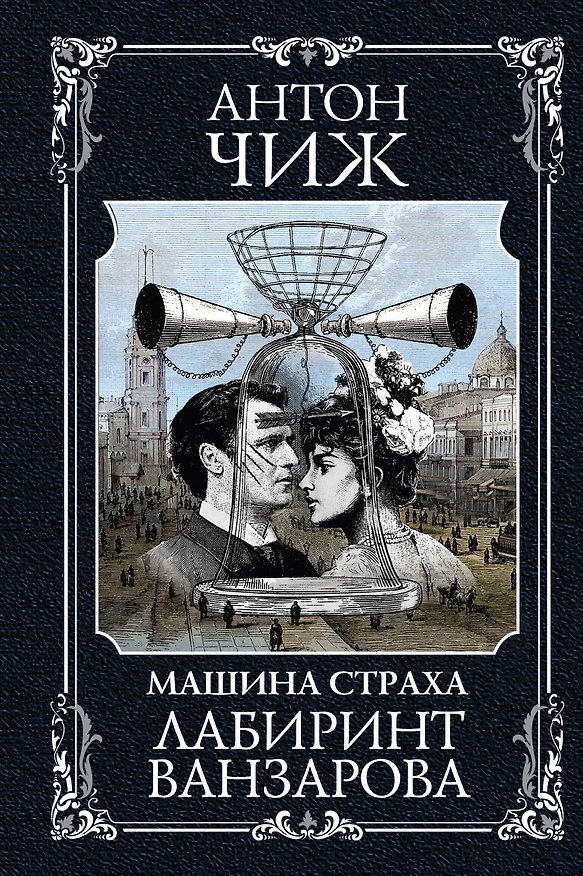 Книга Лабиринт Ванзарова (Антон Чиж) — 1