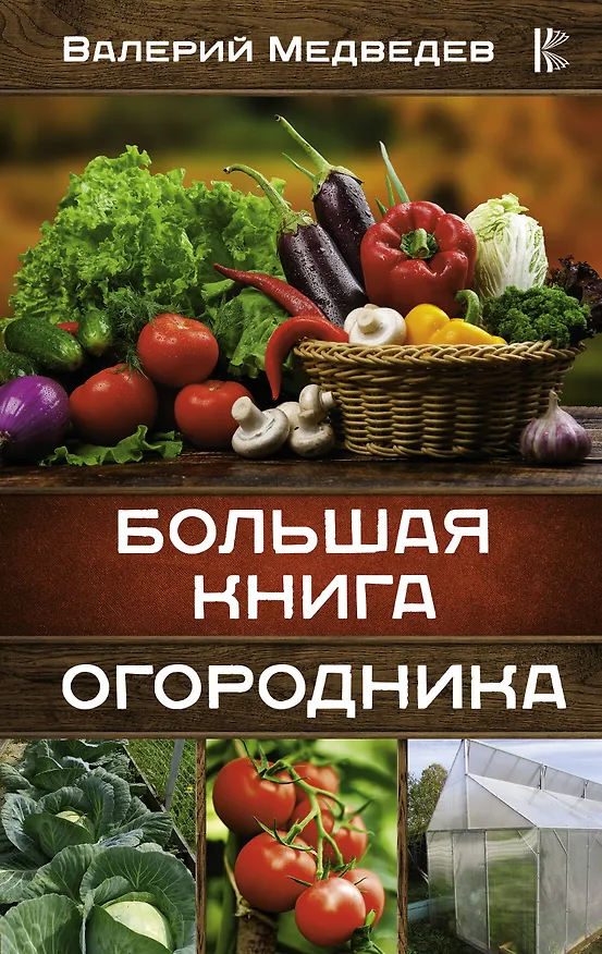 Книга Большая книга огородника (Валерий Медведев) — 1
