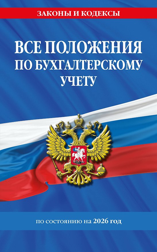 Книга Все положения по бухгалтерскому учету на 2026 г. () — 1