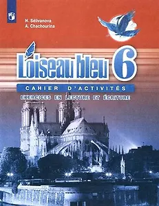 Французский язык. Второй иностранный язык. 6 класс. Сборник упражнений. Чтение и письмо