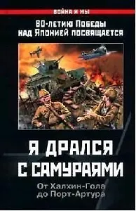 Я дрался с самураями. От Халкин-Гола до Порт-Артура