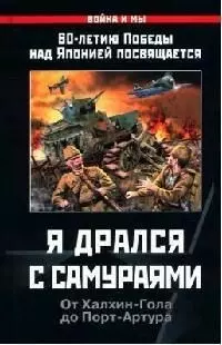 Я дрался с самураями. От Халкин-Гола до Порт-Артура — 2058632 — 1