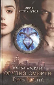 Город костей