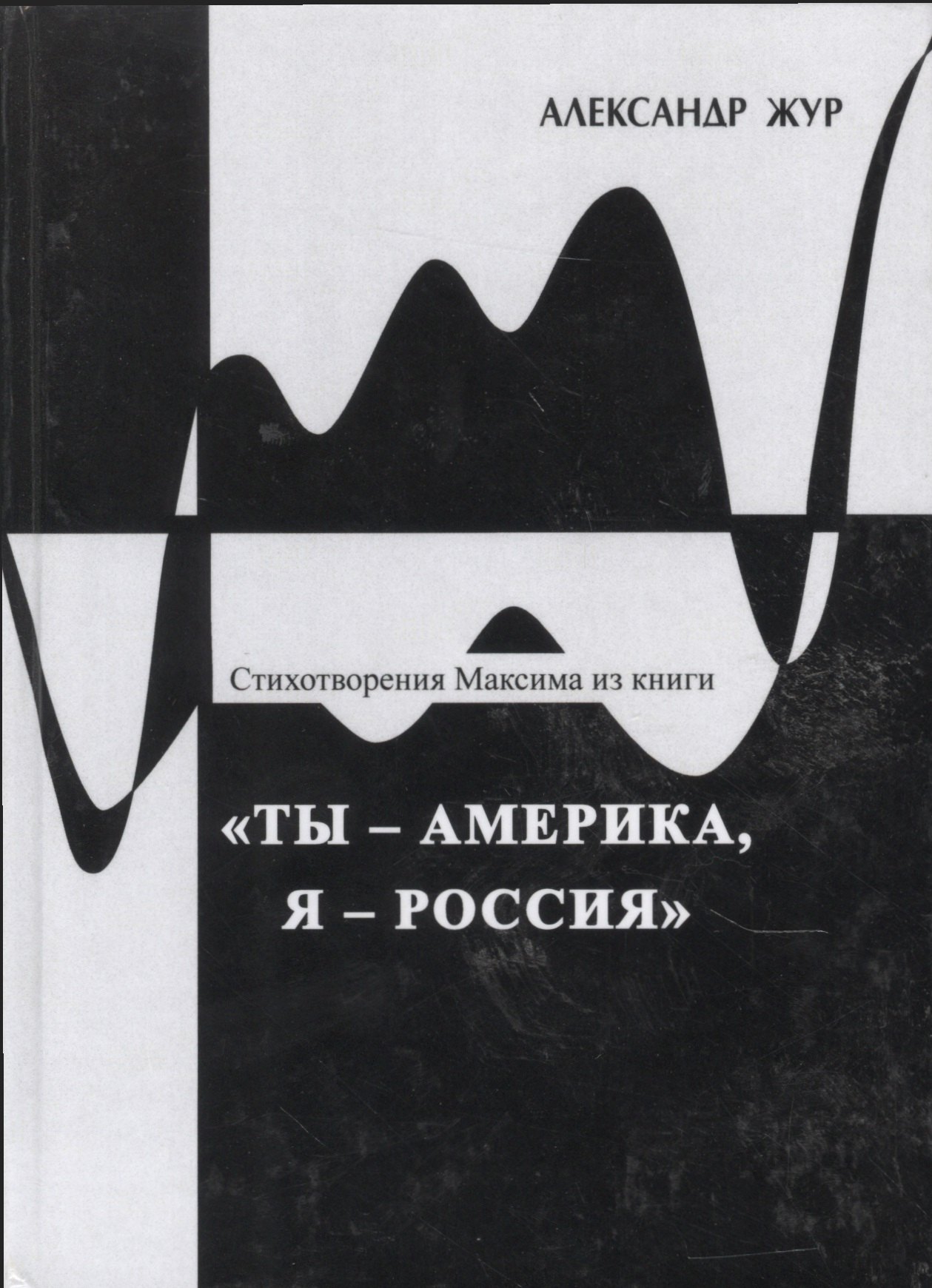 

Стихотворения Максима из книги "Ты - Америка, я - Россия"