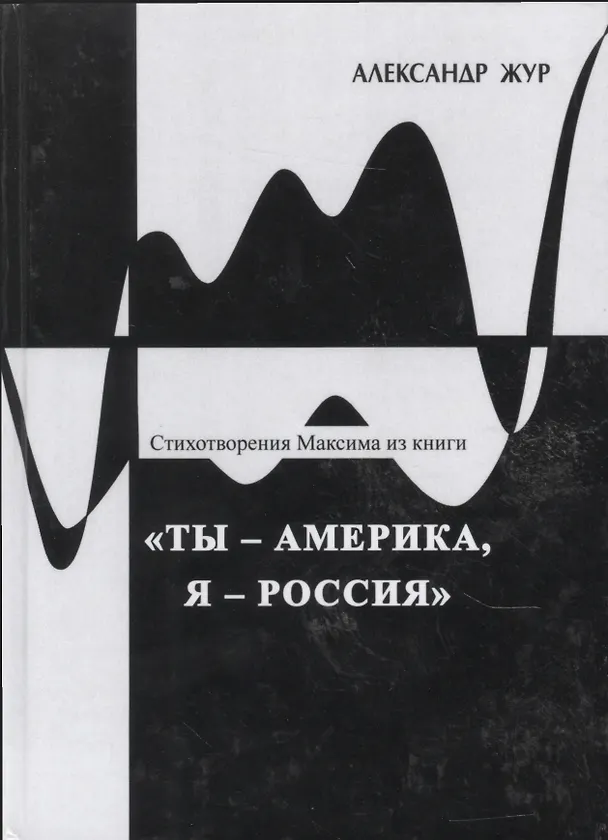 Книга Стихотворения Максима из книги "Ты - Америка, я - Россия" () — 1