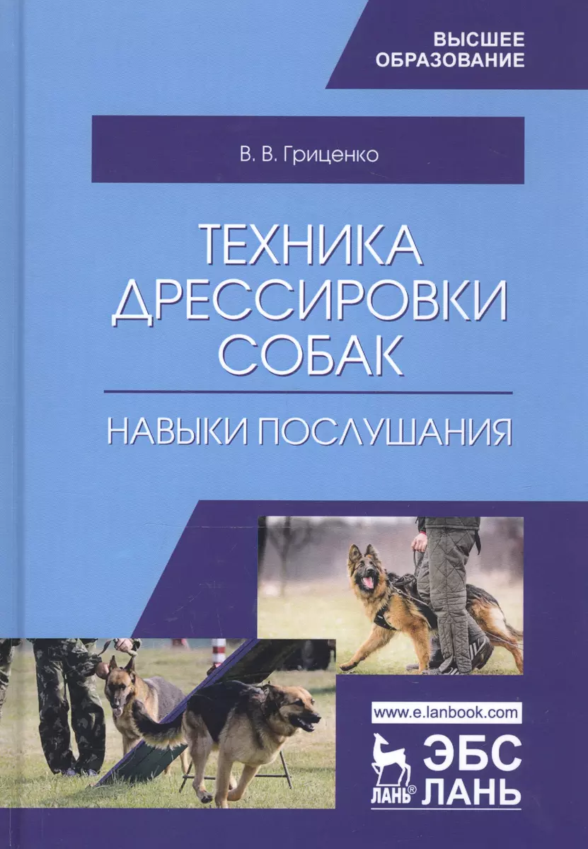 Техника дрессировки собак навыки послушания Учебное пособие (УдВСпецЛ)  Гриценко (Владимир Гриценко) - купить книгу с доставкой в интернет-магазине  «Читай-город». ISBN: 978-5-8114-2829-8