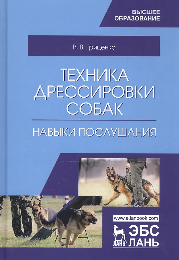 Книга Техника дрессировки собак навыки послушания Учебное пособие (УдВСпецЛ) Гриценко (Владимир Гриценко) — 3