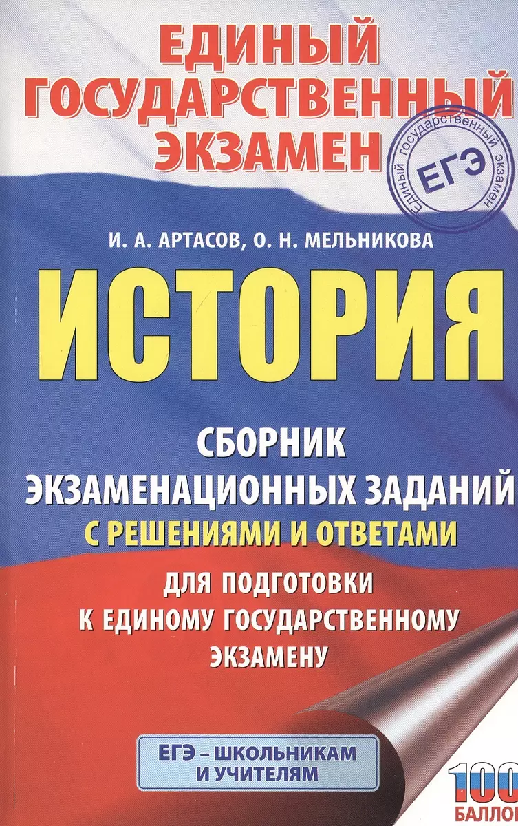 История. Сборник экзаменационных заданий с решениями и ответами для  подготовки к единому государственному экзамену (Игорь Артасов) - купить  книгу с доставкой в интернет-магазине «Читай-город». ISBN: 978-5-17-133258-7