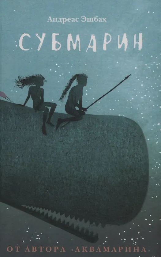 Книга Субмарин (Андреас Эшбах) — 1