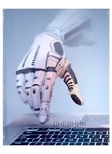 Дневник для средних и старших классов Listoff, "TechnoBoom. 1 (23)"