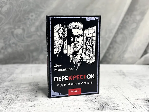 Книга ПереКРЕСТок одиночества. Часть 1 (Дем Михайлов) — 8