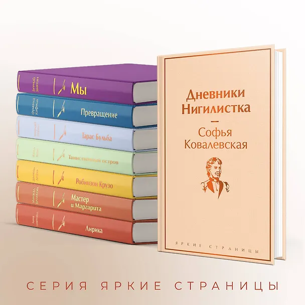 Книга Дневники. Нигилистка (Софья Ковалевская) — 8