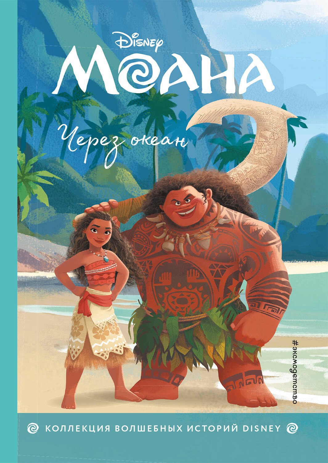 

Моана. Через океан. Книга для чтения с цветными картинками