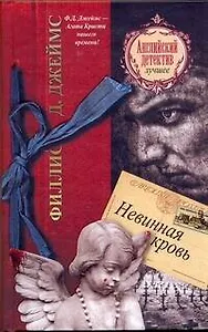 Невинная кровь: роман