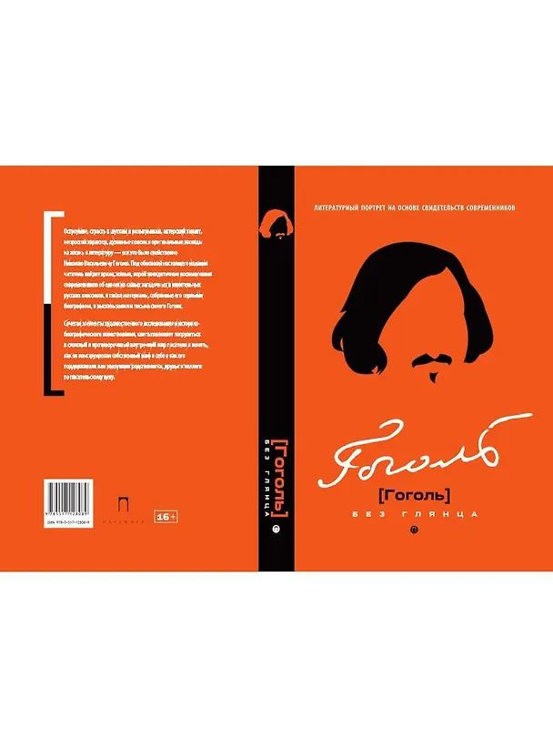 Книга Гоголь без глянца (Павел Фокин) — 2