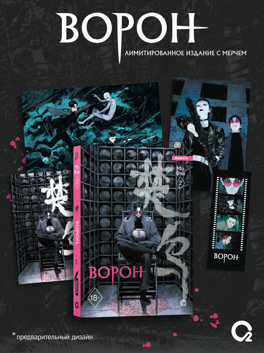 

Ворон. Том 2 + эксклюзивный мерч