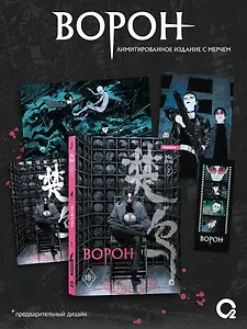 Ворон. Том 2 + эксклюзивный мерч