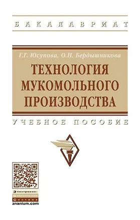 Книга Технология мукомольного производства ()