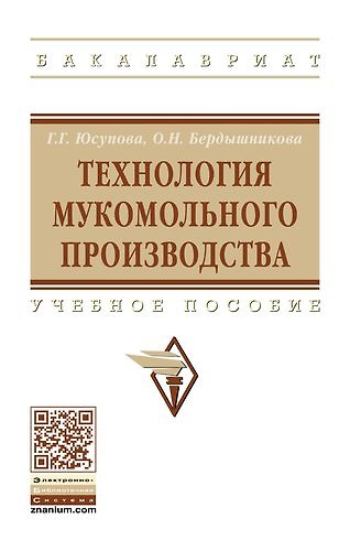Книга Технология мукомольного производства () — 1