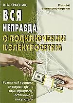 Книга Вся неправда о подключении к электрическим сетям (Валентин Красник) — 1