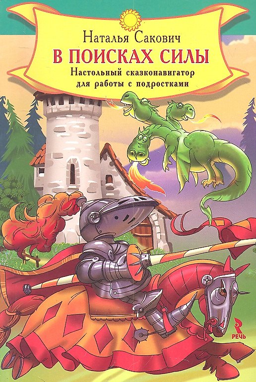 Книга В поисках силы. Настольный сказконавигатор для работы с подростками () — 1
