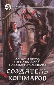 Создатель кошмаров: Фантастический роман