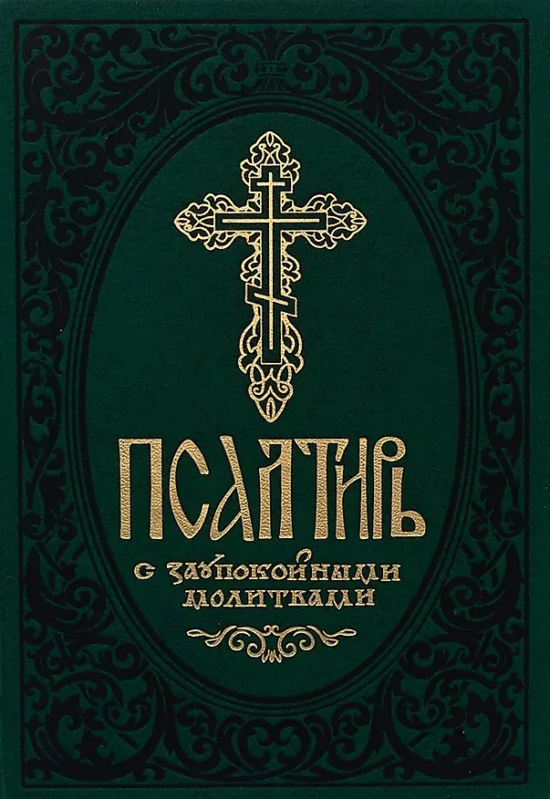 Книга Псалтирь с заупокойными молитвами () — 5