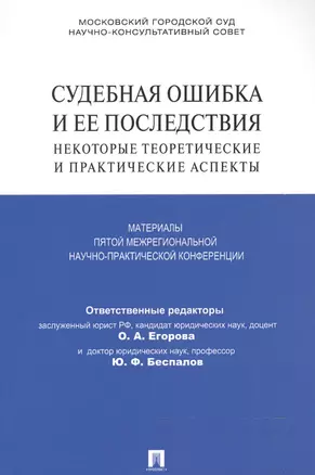 Судебная ошибка и ее последствия.Некоторые теоретические и практические аспекты.Материалы Пятой межр — 2526245 — 1