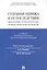Судебная ошибка и ее последствия.Некоторые теоретические и практические аспекты.Материалы Пятой межр — 2526245 — 1