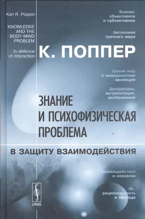 Знание и психофизическая проблема: В защиту взаимодействия. Пер. с англ. — 2533882 — 1