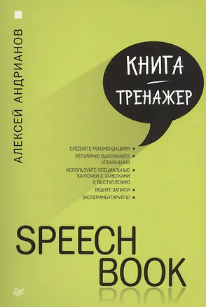 Книга SPEECHBOOK (Алексей Андрианов)