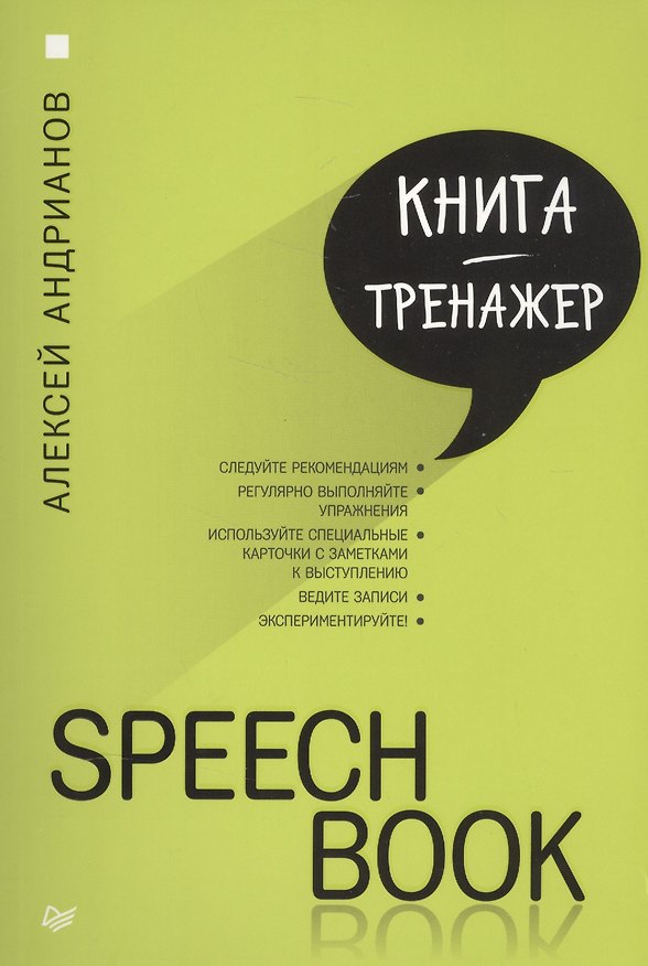 Книга SPEECHBOOK (Алексей Андрианов) — 1