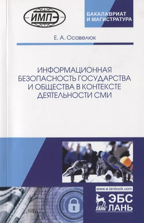 Книга Информационная безопасность государства и общества в контексте деятельности СМИ. Монография () — 1