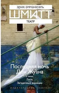 Книга Театр (Эрик-Эмманюэль Шмитт) — 1